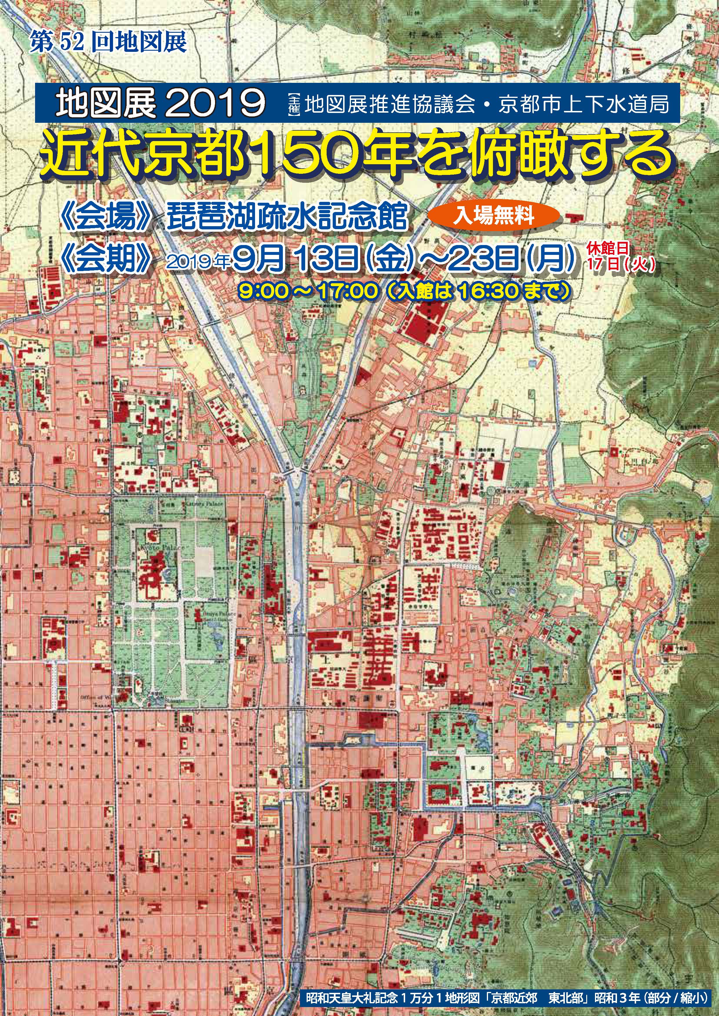 地図展2019「近代京都150年を俯瞰する」 | 土木i：どぼくアイ